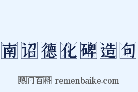 南诏德化碑造句是什么意思的图片
